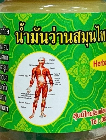 น้ำมันว่านสมุนไพรไทย น้ำมันว่านสมุนไพรไทย